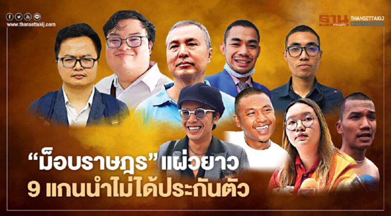 ‘ม็อบราษฎร’ แผ่วยาว 9 แกนนำไม่ได้ประกันตัว ‘ม็อบราษฎร’ แผ่วยาว 9 แกนนำไม่ได้ประกันตัว