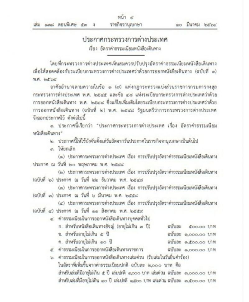 ราชกิจจาฯ ประกาศค่าธรรมเนียมใหม่ "พาสปอร์ต" 10 ปีมีผล11มี.ค.นี้ 