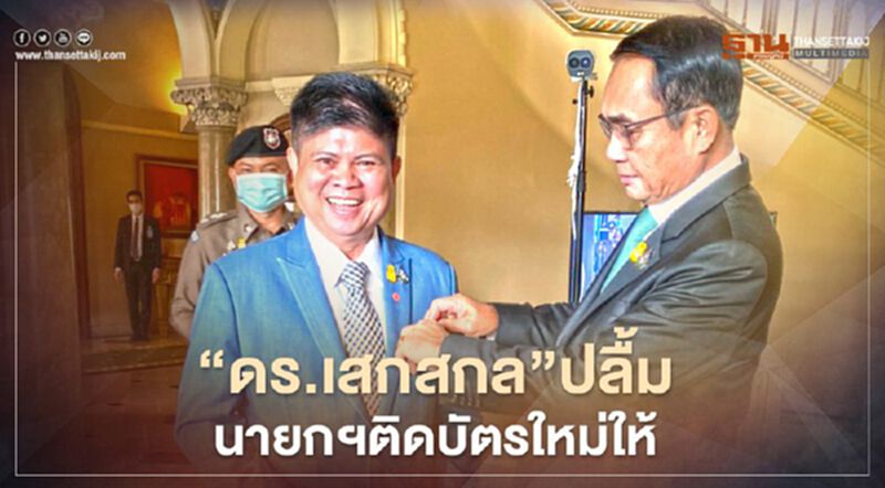 “ดร.เสกสกล”ปลื้มนายกฯติดบัตรประจำตัวใหม่ให้ “ดร.เสกสกล”ปลื้มนายกฯติดบัตรประจำตัวใหม่ให้