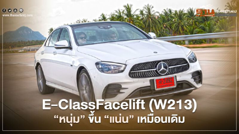 E-ClassFacelift (W213) “หนุ่ม” ขึ้น “แน่น” เหมือนเดิม E-ClassFacelift (W213) “หนุ่ม” ขึ้น “แน่น” เหมือนเดิม