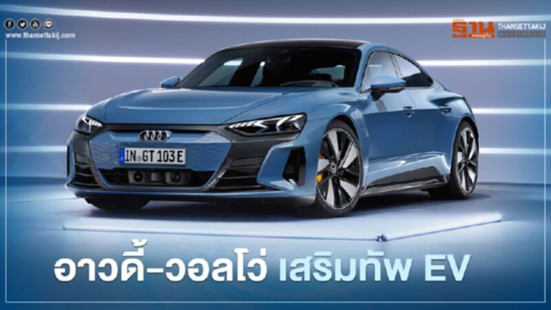 อาวดี้-วอลโว่ เสริมทัพ EV อาวดี้-วอลโว่ เสริมทัพ EV