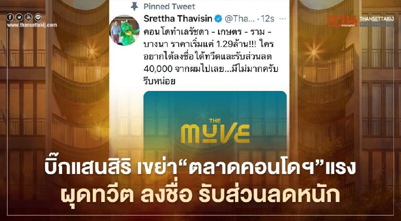 บิ๊กแสนสิริ เขย่า "ตลาดคอนโดฯ" แรง ผุดทวีต ลงชื่อ รับส่วนลดหนัก