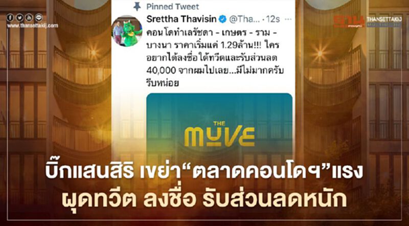 บิ๊กแสนสิริ เขย่า "ตลาดคอนโดฯ" แรง ผุดทวีต ลงชื่อ รับส่วนลดหนัก บิ๊กแสนสิริ เขย่า "ตลาดคอนโดฯ" แรง ผุดทวีต ลงชื่อ รับส่วนลดหนัก