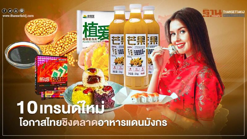 10 เทรนด์ใหม่โอกาสไทยชิงตลาดอาหารแดนมังกร