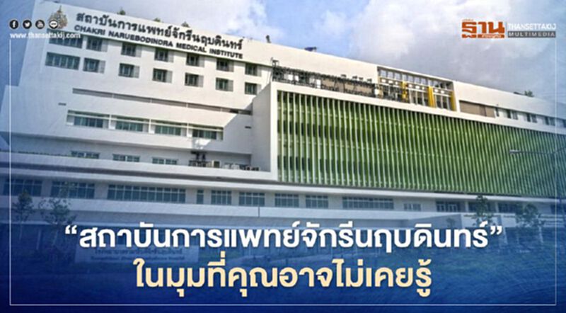 ‘สถาบันการแพทย์จักรีนฤบดินทร์’ ในมุมที่คุณอาจไม่เคยรู้ ‘สถาบันการแพทย์จักรีนฤบดินทร์’ ในมุมที่คุณอาจไม่เคยรู้