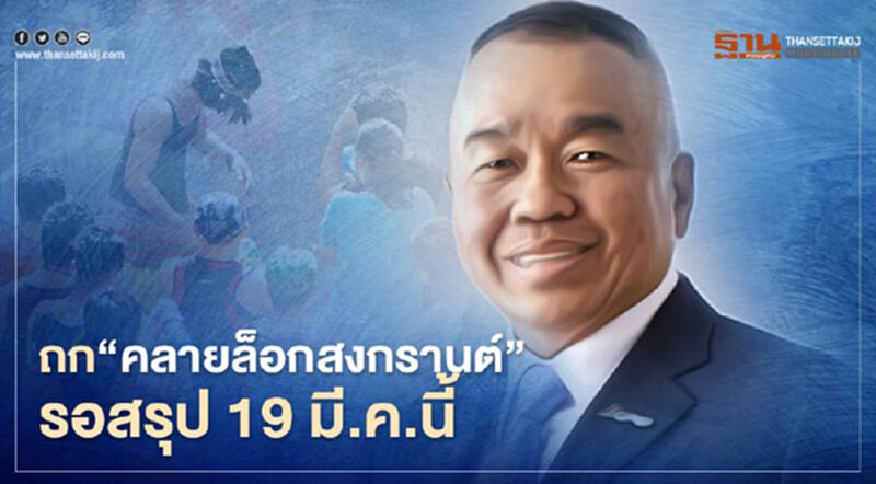 ถกคลายล็อก"สงกรานต์"รอเคาะ19 มี.ค.หวั่นสาดน้ำเป็นคลัสเตอร์ระบาดใหม่ ถกคลายล็อก"สงกรานต์"รอเคาะ19 มี.ค.หวั่นสาดน้ำเป็นคลัสเตอร์ระบาดใหม่