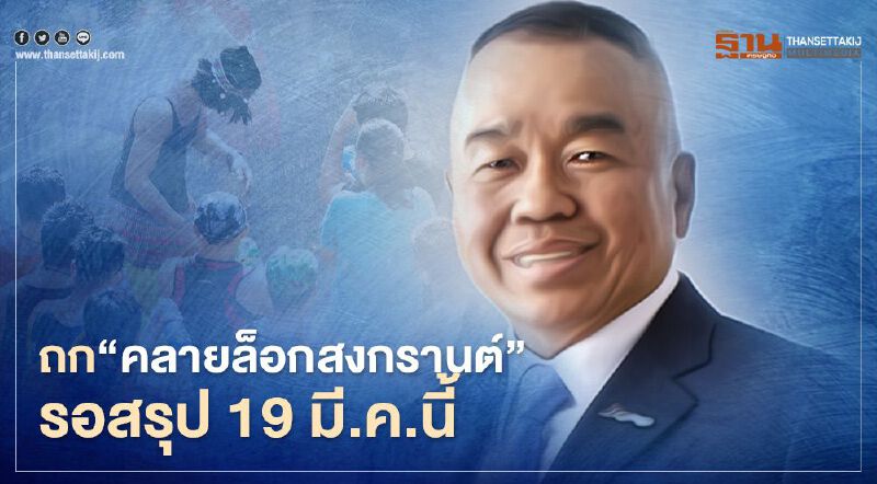 ถกคลายล็อก"สงกรานต์"รอเคาะ19 มี.ค.หวั่นสาดน้ำเป็นคลัสเตอร์ระบาดใหม่