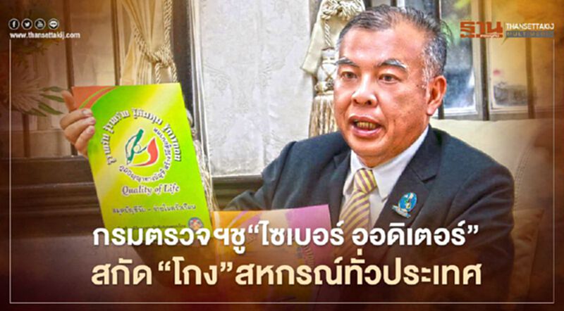 กรมตรวจบัญชีฯชู“ไซเบอร์ ออดิเตอร์” สกัด “โกง”สหกรณ์ทั่วประเทศ กรมตรวจบัญชีฯชู“ไซเบอร์ ออดิเตอร์” สกัด “โกง”สหกรณ์ทั่วประเทศ