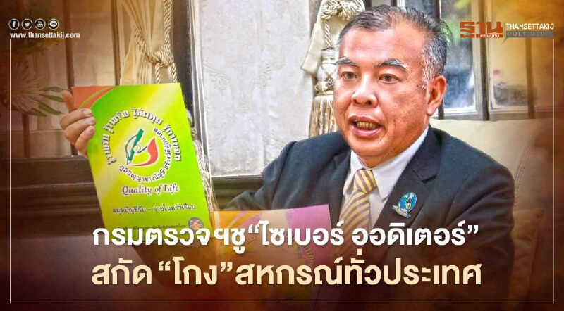 กรมตรวจบัญชีฯชู“ไซเบอร์ ออดิเตอร์” สกัด “โกง”สหกรณ์ทั่วประเทศ