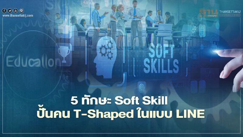 5 ทักษะ Soft Skill ปั้นคน T-Shaped ในแบบ LINE 