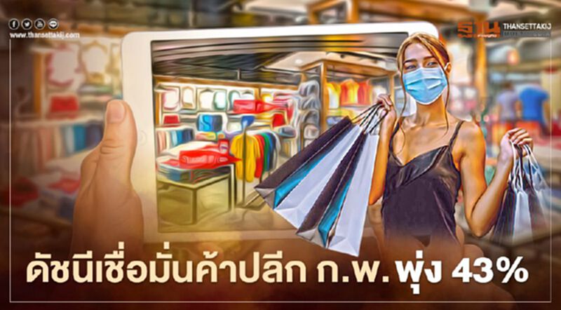 ดัชนีเชื่อมั่นค้าปลีก กพ. พุ่ง 43% ดัชนีเชื่อมั่นค้าปลีก กพ. พุ่ง 43%