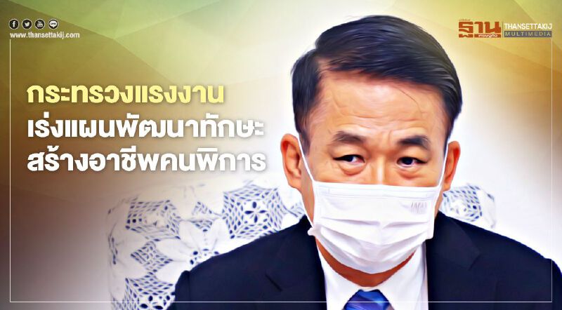 กระทรวงแรงงานเร่งแผนพัฒนาทักษะสร้างอาชีพคนพิการ