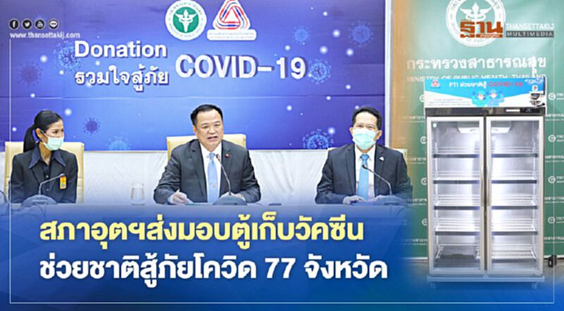 สภาอุตฯส่งมอบตู้เก็บวัคซีน ช่วยชาติสู้ภัยโควิด 77 จังหวัด สภาอุตฯส่งมอบตู้เก็บวัคซีน ช่วยชาติสู้ภัยโควิด 77 จังหวัด