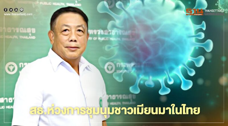 สธ.ห่วงการชุมนุมชาวเมียนมาในไทย หวั่นเกิดการระบาดโควิดกลุ่มก้อนใหม่ 