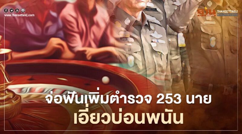 ขยายเวลาสืบสวน 7 บิ๊กตำรวจเอี่ยวบ่อนพนันระยอง-ชลบุรี จ่อฟันอีก 253 นาย ขยายเวลาสืบสวน 7 บิ๊กตำรวจเอี่ยวบ่อนพนันระยอง-ชลบุรี จ่อฟันอีก 253 นาย