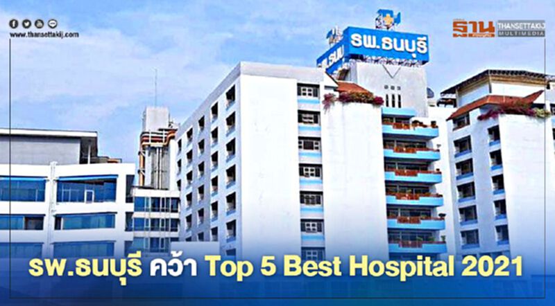 รพ.ธนบุรี คว้า Top 5 Best Hospital 2021-Thailand รพ.ธนบุรี คว้า Top 5 Best Hospital 2021-Thailand