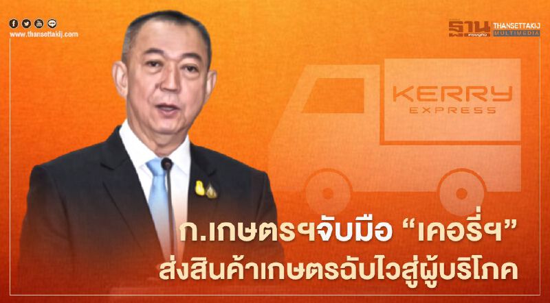 ก.เกษตรฯจับมือ “เคอรี่ฯ” ส่งสินค้าเกษตรฉับไวสู่ผู้บริโภค