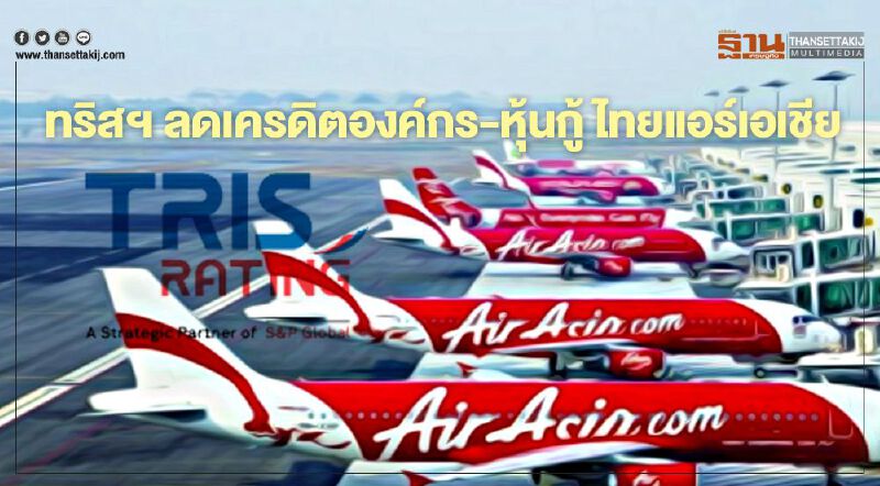 ทริสฯลดเครดิตองค์กร-หุ้นกู้ ไทยแอร์เอเชีย จาก BB แนวโน้ม Negative