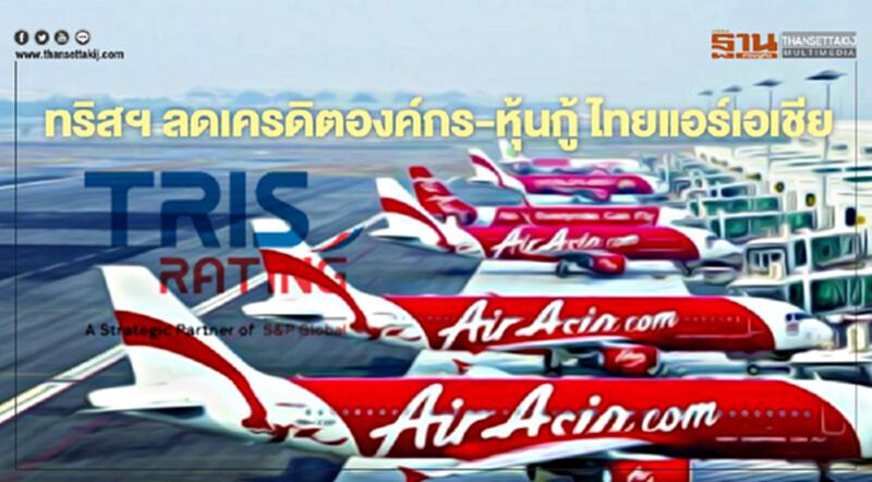 ทริสฯลดเครดิตองค์กร-หุ้นกู้ ไทยแอร์เอเชีย จาก BB แนวโน้ม Negative ทริสฯลดเครดิตองค์กร-หุ้นกู้ ไทยแอร์เอเชีย จาก BB แนวโน้ม Negative