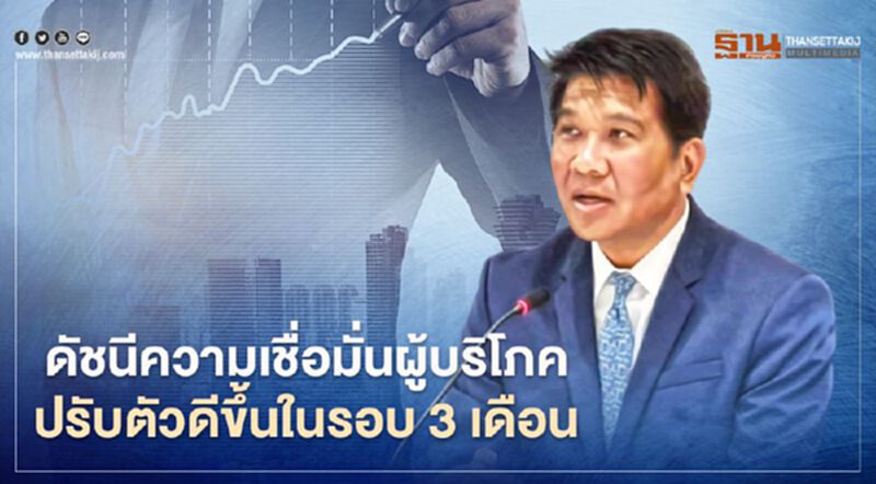 ดัชนีความเชื่อมั่นผู้บริโภค ปรับตัวดีขึ้นในรอบ3เดือน ดัชนีความเชื่อมั่นผู้บริโภค ปรับตัวดีขึ้นในรอบ3เดือน