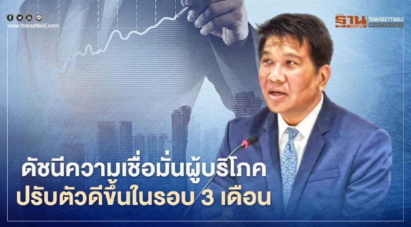 ดัชนีความเชื่อมั่นผู้บริโภค  ปรับตัวดีขึ้นในรอบ3เดือน