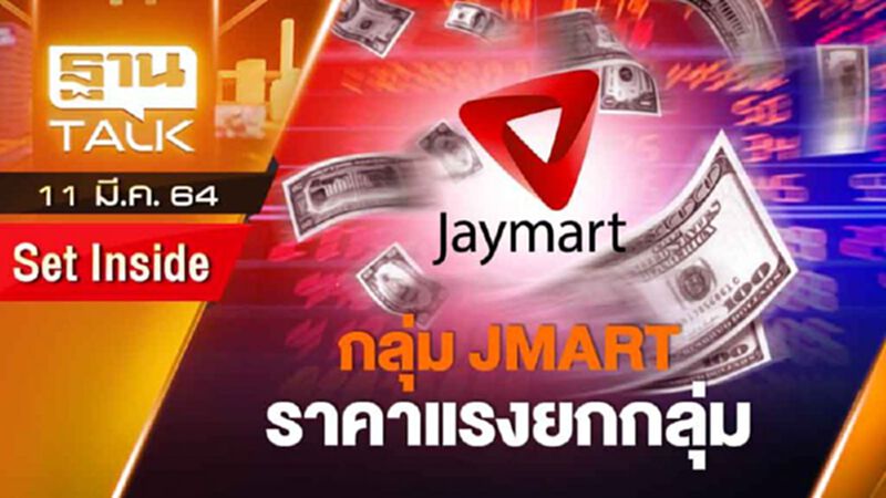 กลุ่ม JMART ราคาแรงยกกลุ่ม | SET INSIDE | THAN TALK | 11 มี.ค.64 กลุ่ม JMART ราคาแรงยกกลุ่ม | SET INSIDE | THAN TALK | 11 มี.ค.64