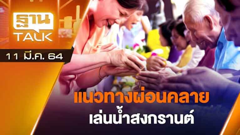 แนวทางผ่อนคลายสงกรานต์ | EXCLUSIVE IN BRIEF | THAN TALK | 11 มี.ค.64 แนวทางผ่อนคลายสงกรานต์ | EXCLUSIVE IN BRIEF | THAN TALK | 11 มี.ค.64