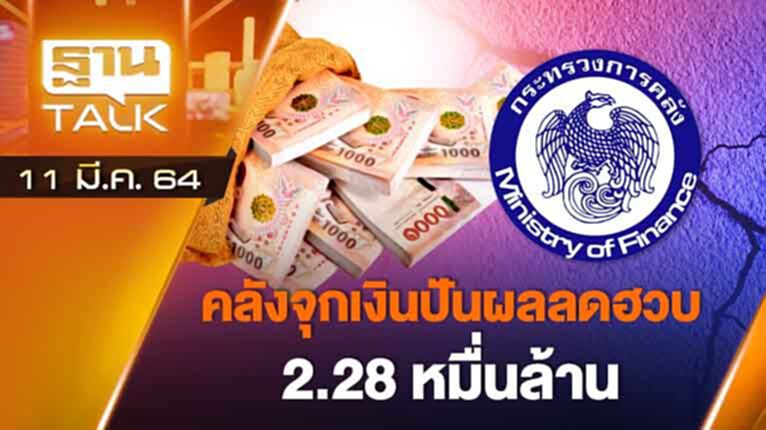 คลังจุก เงินปันผลลดฮวบ 2.28 หมื่นล้าน | EXCLUSIVE IN BRIEF | THAN TALK | 11 มี.ค.64 คลังจุก เงินปันผลลดฮวบ 2.28 หมื่นล้าน | EXCLUSIVE IN BRIEF | THAN TALK | 11 มี.ค.64