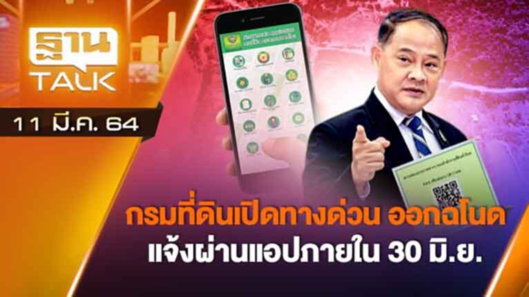 กรมที่ดิน เปิดทางด่วน ออกโฉนดออนไลน์ | ลึกแต่ไม่ลับ | THAN TALK | 11 มี.ค.64 กรมที่ดิน เปิดทางด่วน ออกโฉนดออนไลน์ | ลึกแต่ไม่ลับ | THAN TALK | 11 มี.ค.64