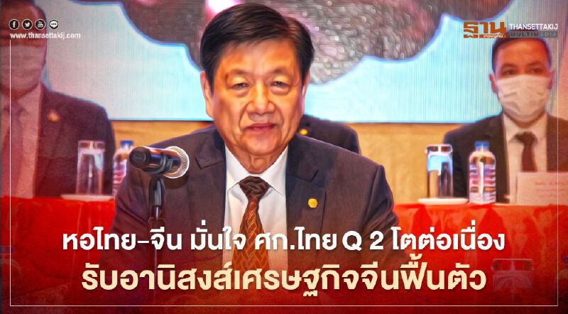 หอไทย-จีน มั่นใจ ศก.ไทยQ 2 โตต่อเนื่อง รับอานิสงส์เศรษฐกิจจีนฟื้นตัว หอไทย-จีน มั่นใจ ศก.ไทยQ 2 โตต่อเนื่อง รับอานิสงส์เศรษฐกิจจีนฟื้นตัว