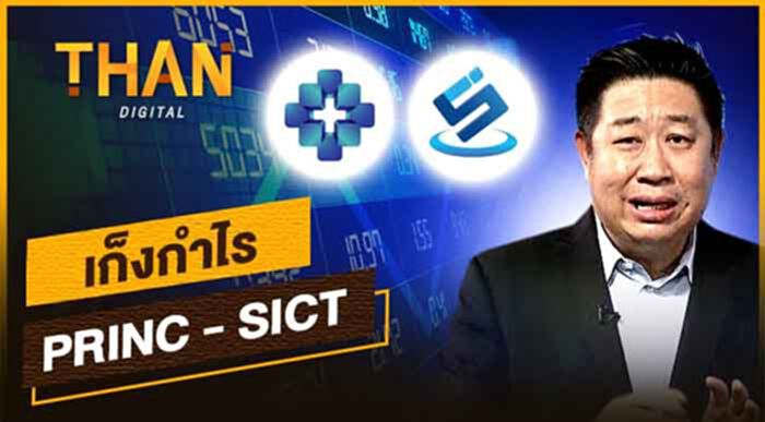 เก็งกำไร PRINC - SICT เก็งกำไร PRINC - SICT