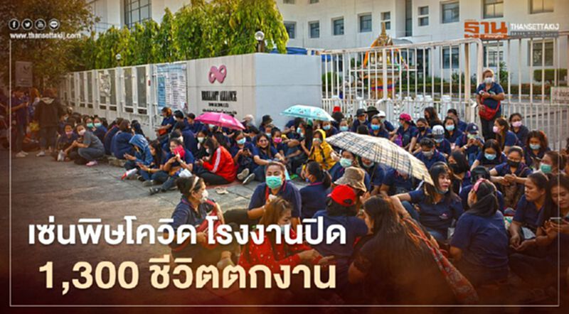 เซ่นพิษโควิดโรงงานชุดชั้นในนิคมบางพลีปิด ตกงาน 1,300 คน เซ่นพิษโควิดโรงงานชุดชั้นในนิคมบางพลีปิด ตกงาน 1,300 คน