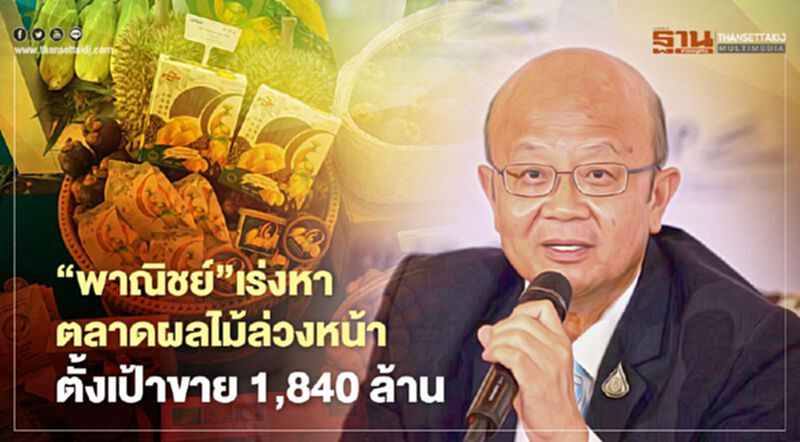 “พาณิชย์”เร่งหาตลาดผลไม้ล่วงหน้า ตั้งเป้าขาย 1,840 ล้าน “พาณิชย์”เร่งหาตลาดผลไม้ล่วงหน้า ตั้งเป้าขาย 1,840 ล้าน