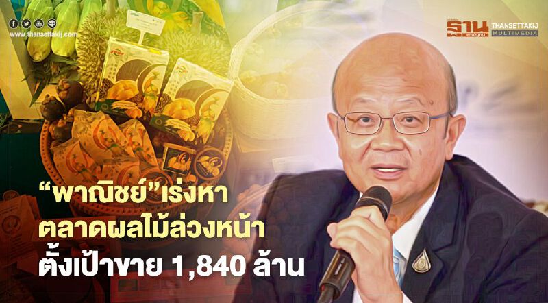 “พาณิชย์”เร่งหาตลาดผลไม้ล่วงหน้า  ตั้งเป้าขาย 1,840 ล้าน