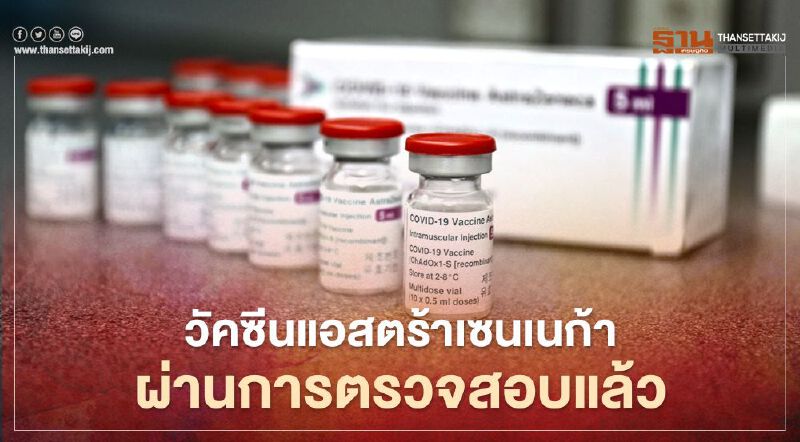 วัคซีนโควิด แอสตร้าเซนเนก้า ผ่านการตรจจสอบในไทยแล้ว  