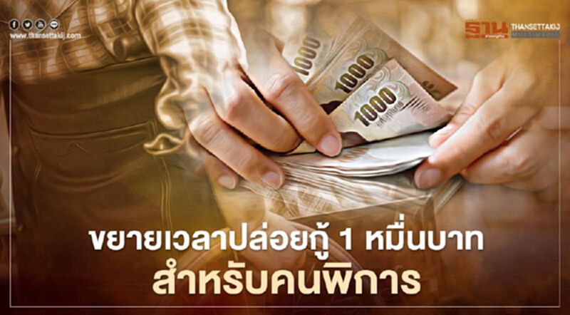เปิดเงื่อนไข-ขั้นตอนการขอกู้เงินฉุกเฉิน 1 หมื่นบาทสำหรับคนพิการ เปิดเงื่อนไข-ขั้นตอนการขอกู้เงินฉุกเฉิน 1 หมื่นบาทสำหรับคนพิการ