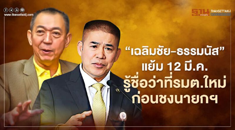"เฉลิมชัย-ธรรมนัส"แย้ม 12 มี.ค. รู้ชื่อว่าที่รมต.ใหม่ก่อนชงนายกฯ "เฉลิมชัย-ธรรมนัส"แย้ม 12 มี.ค. รู้ชื่อว่าที่รมต.ใหม่ก่อนชงนายกฯ