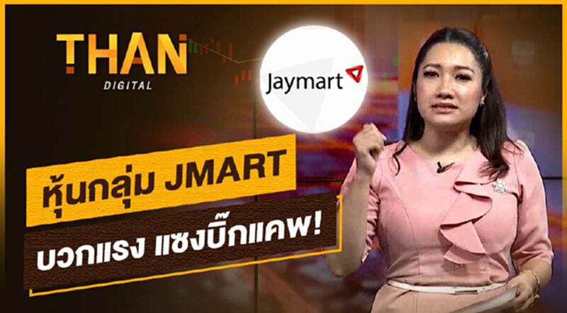 หุ้นกลุ่ม JMART บวกแรง แซงบิ๊กแคพ !! หุ้นกลุ่ม JMART บวกแรง แซงบิ๊กแคพ !!