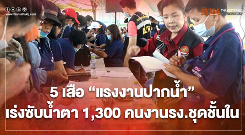 5เสือแรงงานปากน้ำเร่งซับน้ำตา1,300คนงานรง.ชุดชั้นใน 5เสือแรงงานปากน้ำเร่งซับน้ำตา1,300คนงานรง.ชุดชั้นใน