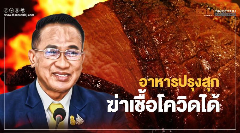 อาหารปรุงสุก ฆ่าเชื้อ “โควิด-19” ได้