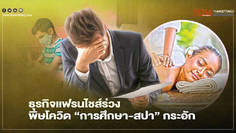 ธุรกิจแฟรนไชส์ร่วง พิษโควิด ‘การศึกษา-สปา’ กระอัก ธุรกิจแฟรนไชส์ร่วง พิษโควิด ‘การศึกษา-สปา’ กระอัก