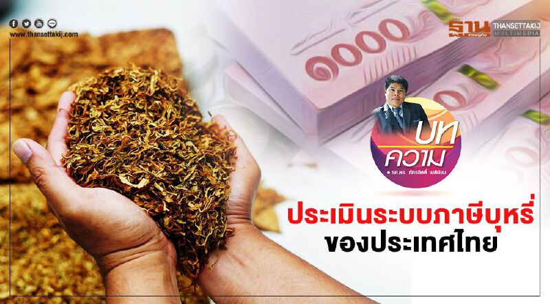 ประเมินระบบภาษีบุหรี่  ของประเทศไทย