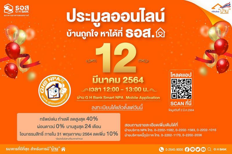 ธอส.เปิดประมูลบ้านมือสอง