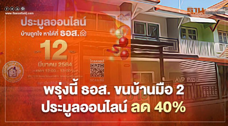 พรุ่งนี้ ธอส. ขนบ้านมือ2 ประมูลออนไลน์ ลด 40% พรุ่งนี้ ธอส. ขนบ้านมือ2 ประมูลออนไลน์ ลด 40%