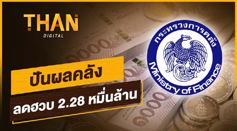 ปันผลคลัง ลดฮวบ 2.28 หมื่นล้าน ปันผลคลัง ลดฮวบ 2.28 หมื่นล้าน