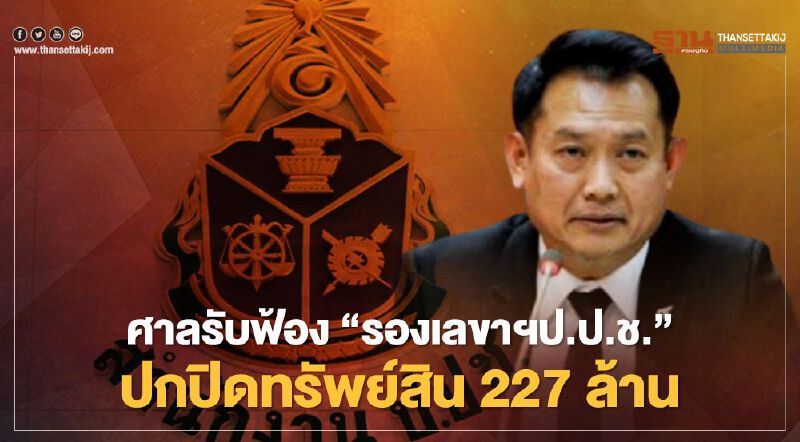 มีหนาว! ศาลรับฟ้อง "รองเลขาฯป.ป.ช." ปกปิดทรัพย์สิน 227 ล้าน สั่งหยุดปฏิบัติหน้าที่