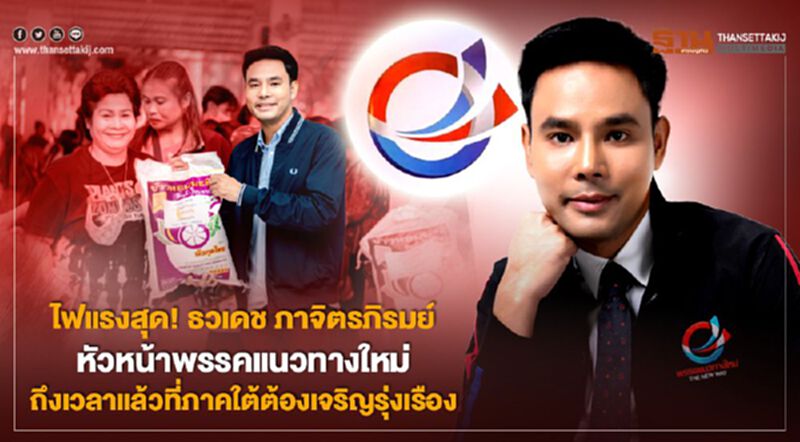 ไฟแรงสุด! ธวเดช ภาจิตรภิรมย์ หัวหน้าพรรคแนวทางใหม่ ถึงเวลาแล้วที่ภาคใต้ต้องเจริญรุ่งเรือง ไฟแรงสุด! ธวเดช ภาจิตรภิรมย์ หัวหน้าพรรคแนวทางใหม่ ถึงเวลาแล้วที่ภาคใต้ต้องเจริญรุ่งเรือง
