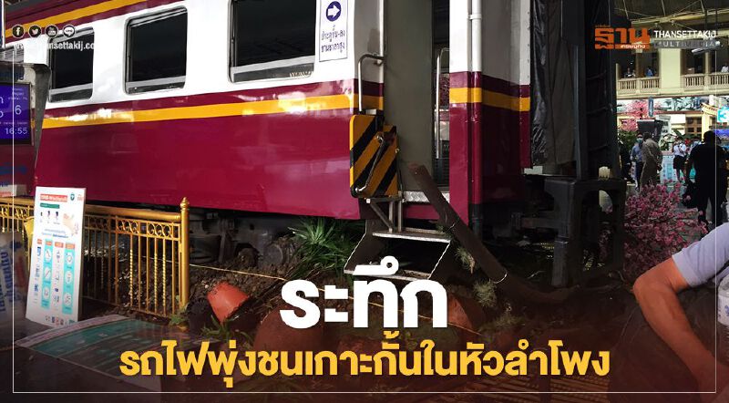 "หัวลำโพง" ระทึก รถไฟขบวนกรุงเทพ-ฉะเชิงเทรา พุ่งทะลุชนที่กั้น "หัวลำโพง" ระทึก รถไฟขบวนกรุงเทพ-ฉะเชิงเทรา พุ่งทะลุชนที่กั้น