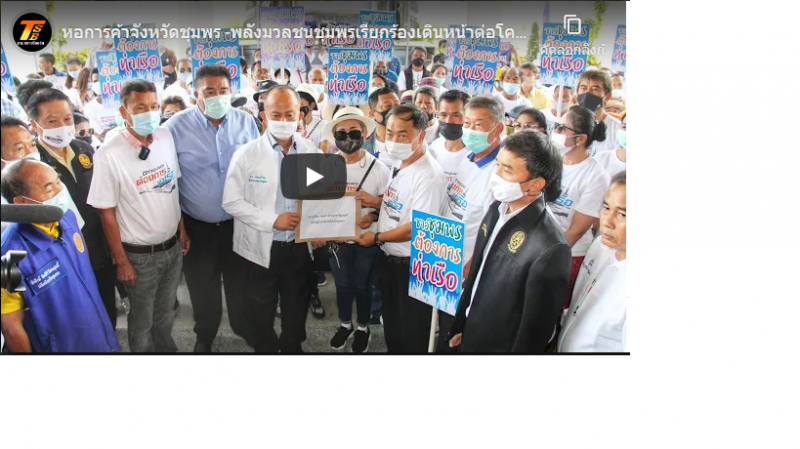 "ชุมพร"ระดมพลหนุนสร้าง"ท่าเรือแลนด์บริดจ์" 