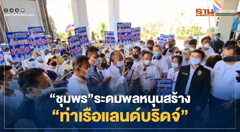 "ชุมพร"ระดมพลหนุนสร้าง"ท่าเรือแลนด์บริดจ์" "ชุมพร"ระดมพลหนุนสร้าง"ท่าเรือแลนด์บริดจ์"